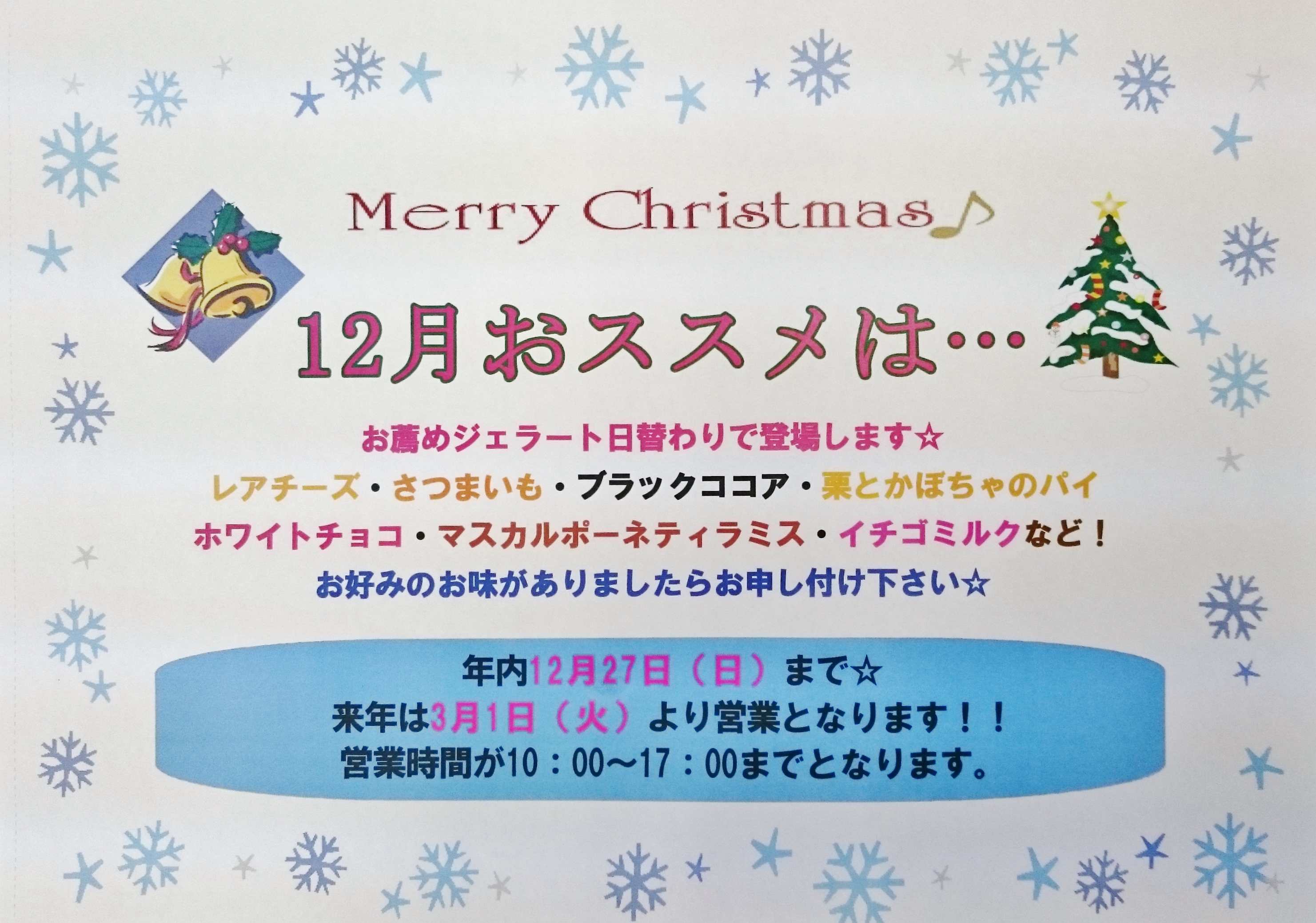 12月のおススメは・・・ | 季節限定フレーバー | 本店からのお知らせ | ウエモンズハート - 北海道・十勝のジェラート・アイスクリーム