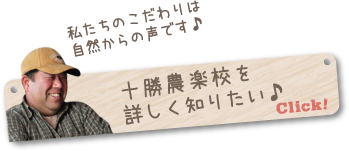 十勝農学校を詳しく知りたい♪