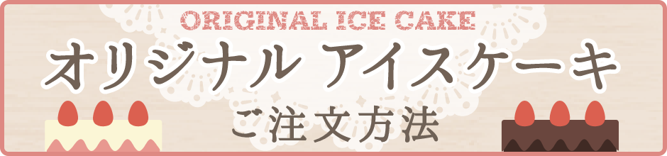 オリジナルアイスケーキ ご注文方法