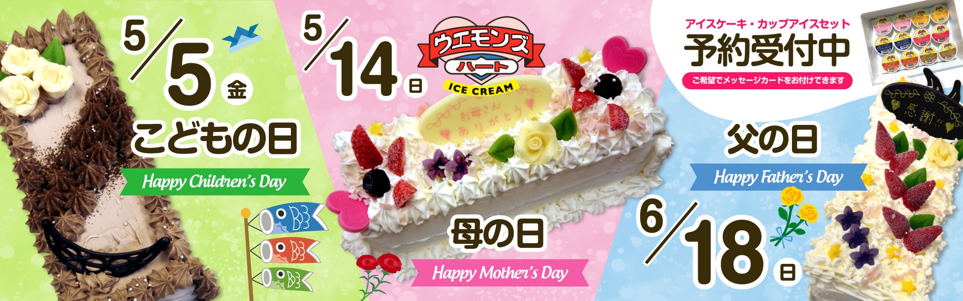 子供の日・母の日・父の日にアイスケーキを