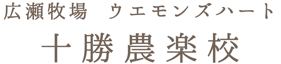 広瀬牧場 ウエモンズハート 十勝農楽校