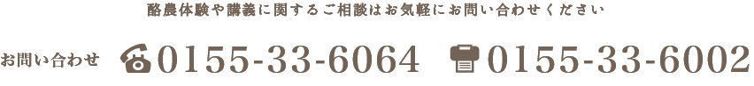 酪農体験や講義に関するご相談は、気軽にお問い合わせください。