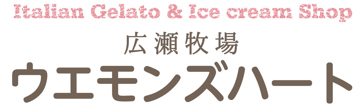 Italian Gelate & Ice cream Shop ウエモンズハート リバティヒル広瀬牧場