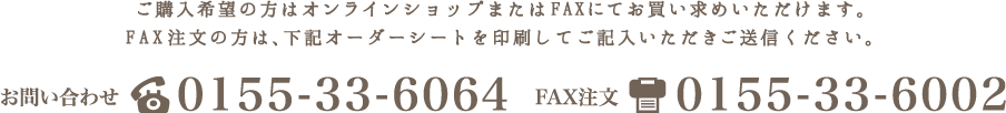 ご購入希望の方はオンラインショップまたはFAXにてお買い求めいただけます。FAX注文の方は、下記オーダーシートを印刷してご記入いただきご送信ください。