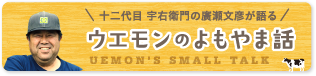 十二代目宇右衛門が語る　ウエモンのよこやま話