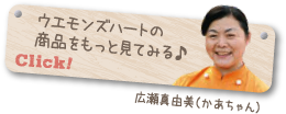 ウエモンズハートの商品をもっとみてみる♪