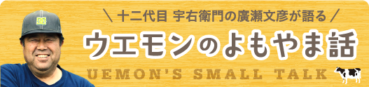 十二代目宇右衛門が語る　ウエモンのよこやま話