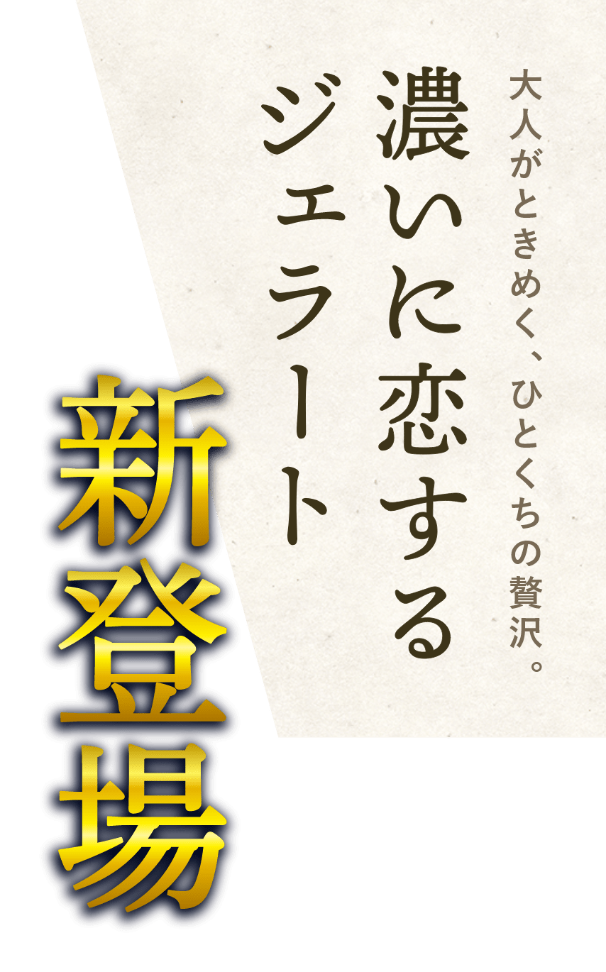 大人がときめく、ひとくちの贅沢。濃いに恋するジェラート新登場